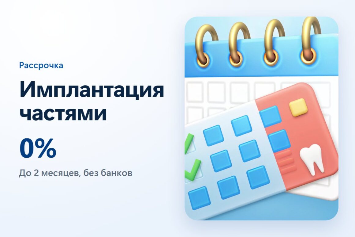 Имплантация зубов в рассрочку