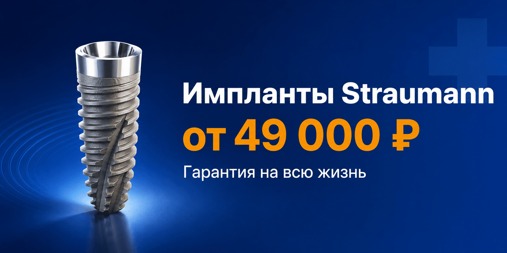 Импланты Straumann от 49 000 рублей — клиника Mr.Dent