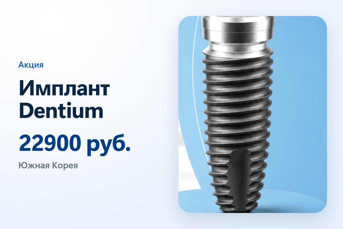 Имплант Dentium по акции за 22900 руб.