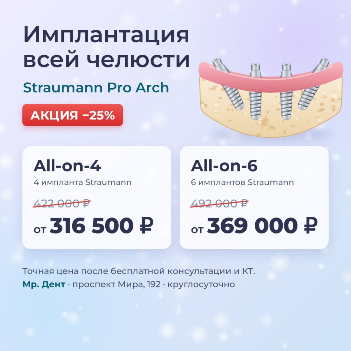 Имплантация всей челюсти Straumann Pro Arch со скидкой 25%